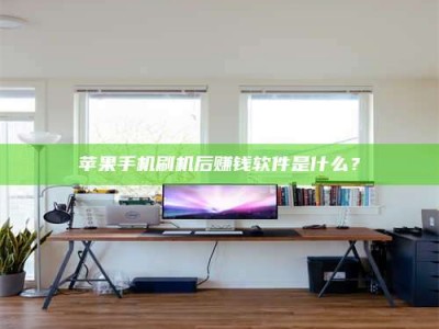 黄山苹果手机刷机后赚钱软件是什么？