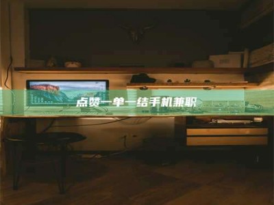 黄山点赞一单一结手机兼职