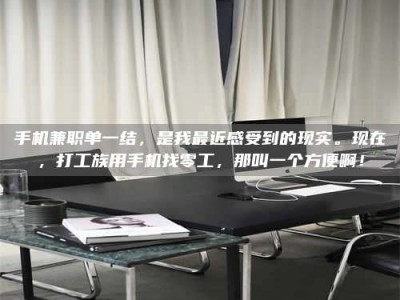 黄山手机兼职单一结，是我最近感受到的现实。现在，打工族用手机找零工，那叫一个方便啊！