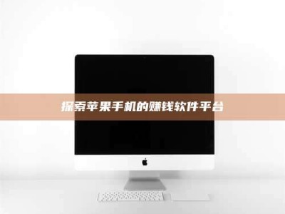 黄山探索苹果手机的赚钱软件平台