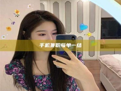 黄山手机兼职每单一结