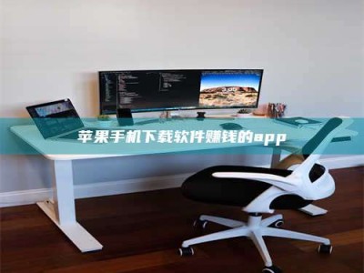 黄山苹果手机下载软件赚钱的app