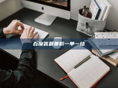 黄山百度答题兼职一单一结
