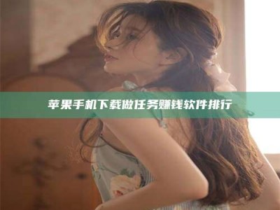 黄山苹果手机下载做任务赚钱软件排行