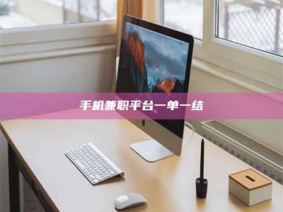 黄山手机兼职平台一单一结