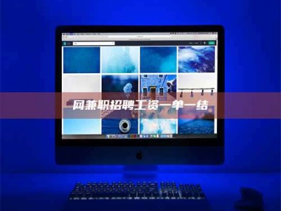 黄山网兼职招聘工资一单一结