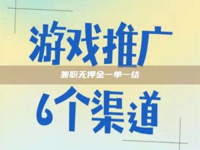 黄山兼职无押金一单一结