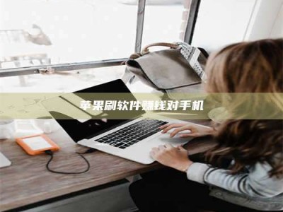 黄山苹果刷软件赚钱对手机