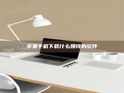 黄山苹果手机下载什么赚钱的软件