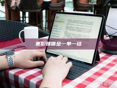 黄山兼职赚佣金一单一结