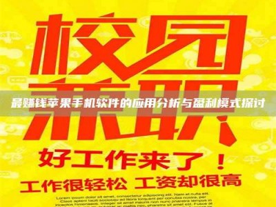 黄山最赚钱苹果手机软件的应用分析与盈利模式探讨