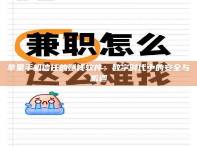 黄山苹果手机信任的赚钱软件：数字时代中的安全与机遇