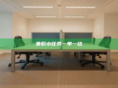 黄山兼职小任务一单一结