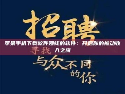 黄山苹果手机下载软件赚钱的软件：开启你的被动收入之旅