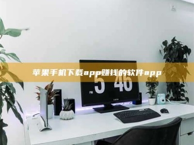 黄山苹果手机下载app赚钱的软件app