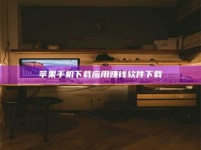 黄山苹果手机下载应用赚钱软件下载