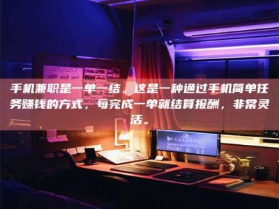 黄山手机兼职是一单一结。这是一种通过手机简单任务赚钱的方式，每完成一单就结算报酬，非常灵活。