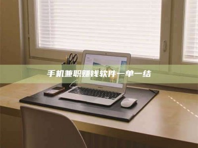 黄山手机兼职赚钱软件一单一结