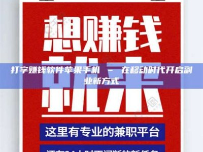 黄山打字赚钱软件苹果手机 – 在移动时代开启副业新方式