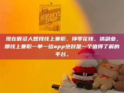 黄山现在很多人想找线上兼职、挣零花钱、搞副业，那线上兼职一单一结app绝对是一个值得了解的平台。