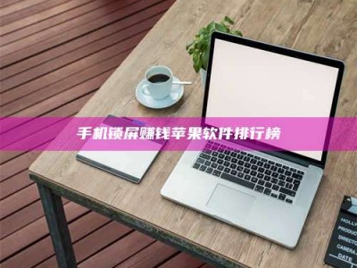 黄山手机锁屏赚钱苹果软件排行榜