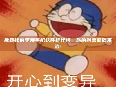 黄山能赚钱的苹果手机软件排行榜，你的财富密码来咯！