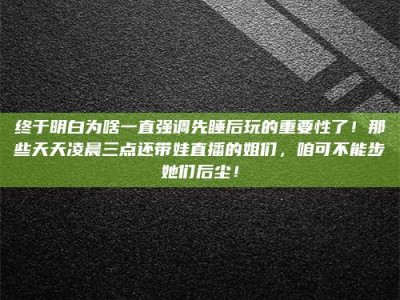 黄山终于明白为啥一直强调先睡后玩的重要性了！那些天天凌晨三点还带娃直播的姐们，咱可不能步她们后尘！