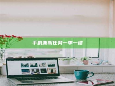 黄山手机兼职任务一单一结