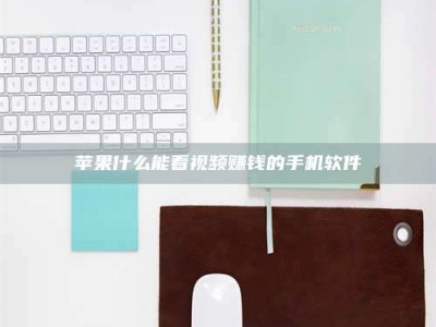 黄山苹果什么能看视频赚钱的手机软件