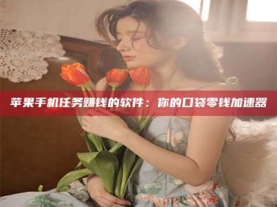 黄山别抱怨找不到兼职啦，今天就教你几个在贴吧发帖招人的“小心机”！做完这些，你的招聘信息妥妥地被看到～