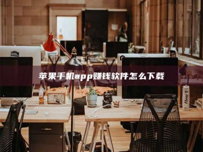 黄山苹果手机app赚钱软件怎么下载