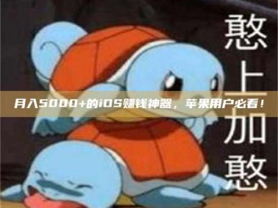 黄山月入5000+的iOS赚钱神器，苹果用户必看！