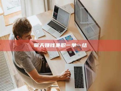 黄山聊天赚钱兼职一单一结