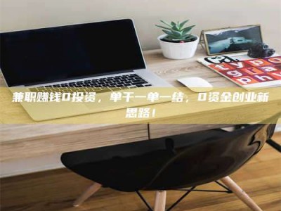 黄山兼职赚钱0投资，单干一单一结，0资金创业新思路！