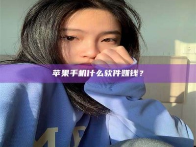 黄山苹果手机什么软件赚钱？