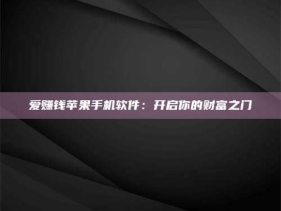 黄山爱赚钱苹果手机软件：开启你的财富之门
