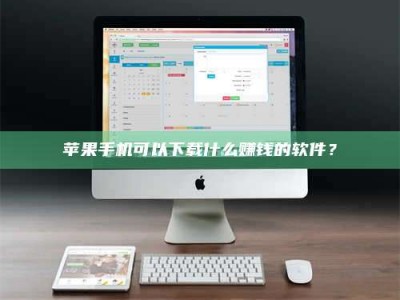 黄山苹果手机可以下载什么赚钱的软件？