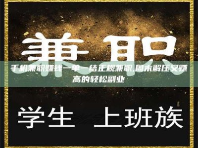 黄山手机兼职赚钱一单一结正规兼职,周末解压又赚高的轻松副业