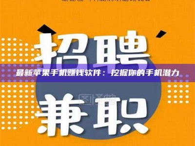 黄山最新苹果手机赚钱软件：挖掘你的手机潜力