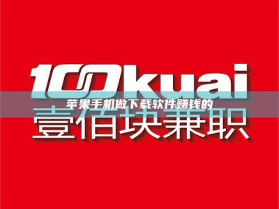 黄山苹果手机做下载软件赚钱的