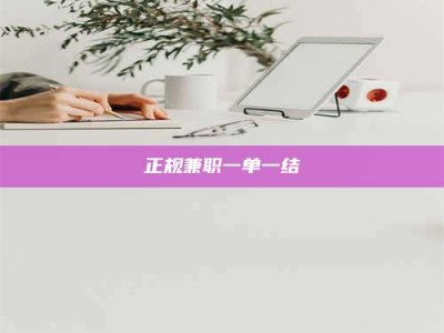 黄山正规兼职一单一结