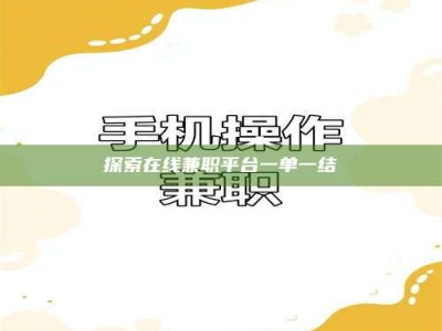 黄山探索在线兼职平台一单一结