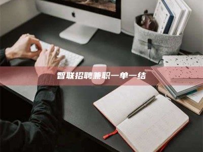 黄山智联招聘兼职一单一结