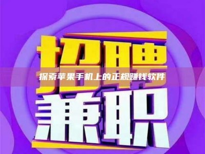 黄山探索苹果手机上的正规赚钱软件