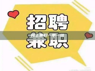 黄山网上兼职一单一结