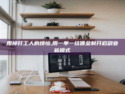 黄山甩掉打工人的烦恼,用一单一结佣金制开启副业新模式