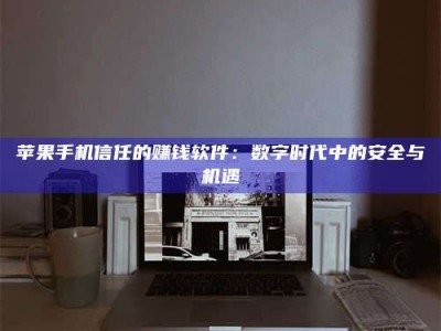 黄山'招聘试药员'涉嫌违法？揭秘背后的危险真相！