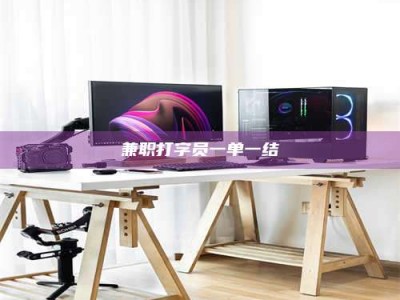 黄山兼职打字员一单一结