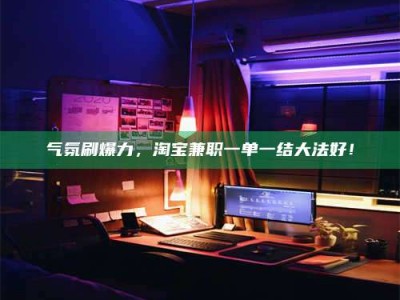 黄山气氛刷爆力，淘宝兼职一单一结大法好！