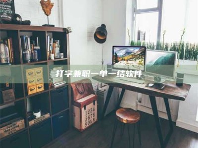 黄山打字兼职一单一结软件